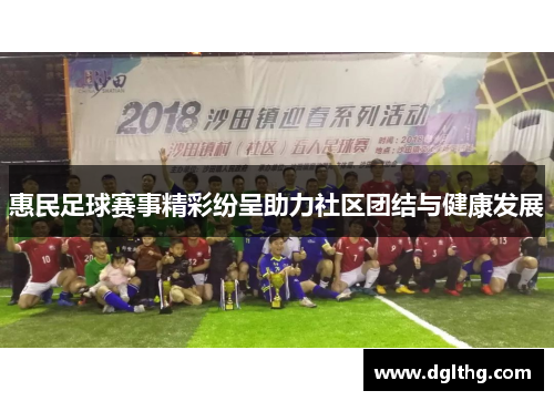 惠民足球赛事精彩纷呈助力社区团结与健康发展
