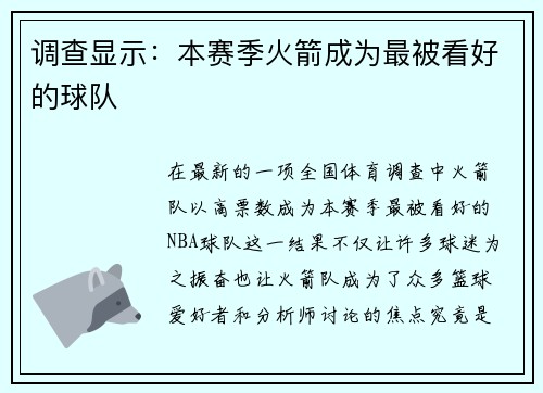 调查显示：本赛季火箭成为最被看好的球队