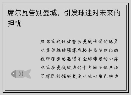 席尔瓦告别曼城，引发球迷对未来的担忧