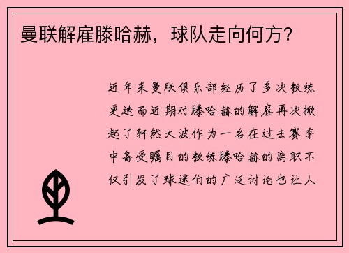 曼联解雇滕哈赫，球队走向何方？