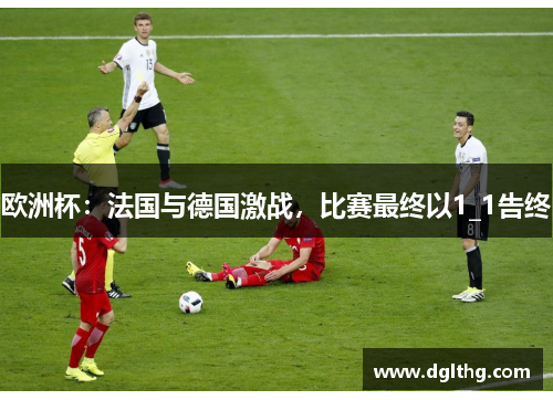 欧洲杯：法国与德国激战，比赛最终以1_1告终