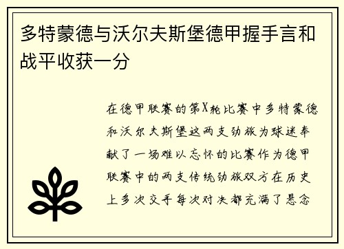 多特蒙德与沃尔夫斯堡德甲握手言和战平收获一分