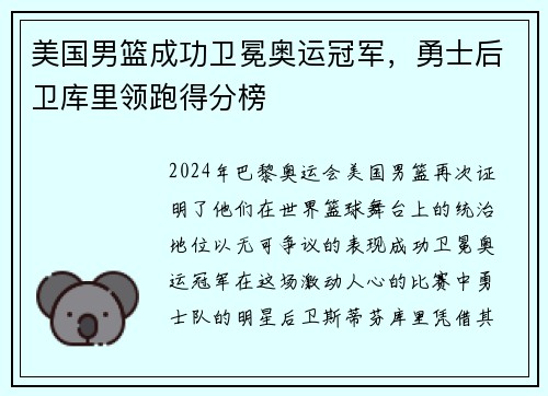 美国男篮成功卫冕奥运冠军，勇士后卫库里领跑得分榜