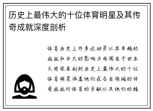 历史上最伟大的十位体育明星及其传奇成就深度剖析