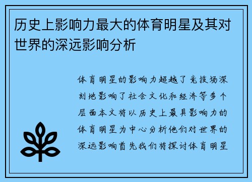 历史上影响力最大的体育明星及其对世界的深远影响分析