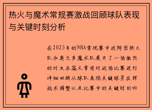 热火与魔术常规赛激战回顾球队表现与关键时刻分析