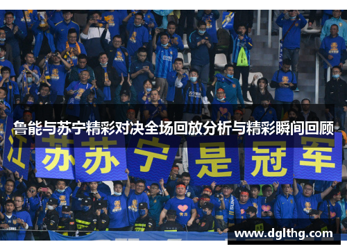 鲁能与苏宁精彩对决全场回放分析与精彩瞬间回顾