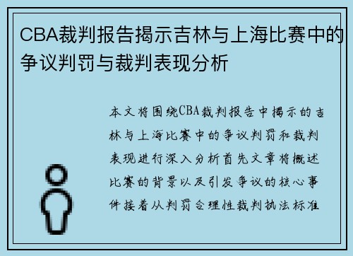 CBA裁判报告揭示吉林与上海比赛中的争议判罚与裁判表现分析