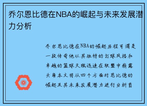 乔尔恩比德在NBA的崛起与未来发展潜力分析