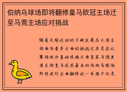 伯纳乌球场即将翻修皇马欧冠主场迁至马竞主场应对挑战