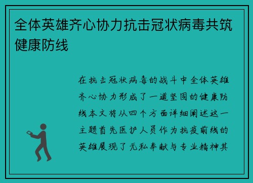 全体英雄齐心协力抗击冠状病毒共筑健康防线