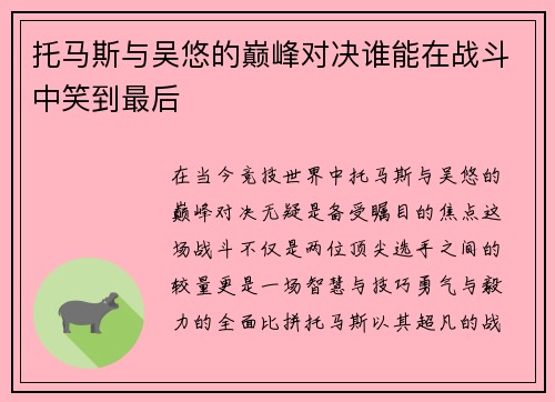 托马斯与吴悠的巅峰对决谁能在战斗中笑到最后