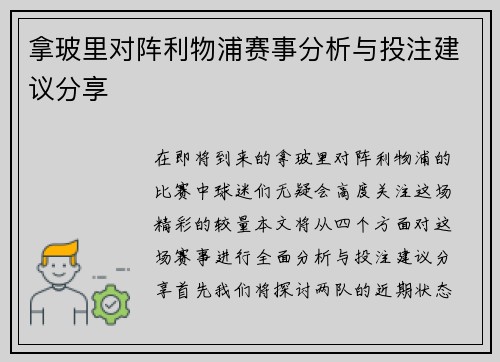拿玻里对阵利物浦赛事分析与投注建议分享