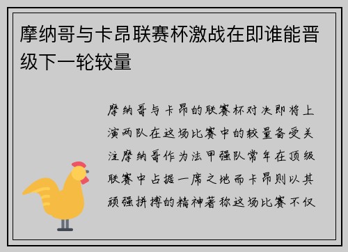 摩纳哥与卡昂联赛杯激战在即谁能晋级下一轮较量