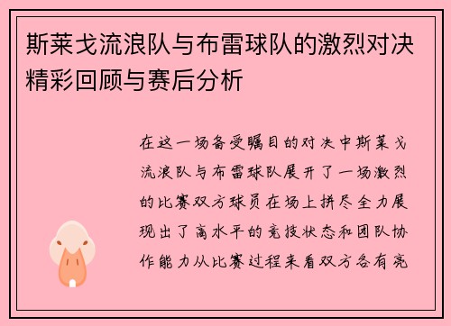 斯莱戈流浪队与布雷球队的激烈对决精彩回顾与赛后分析