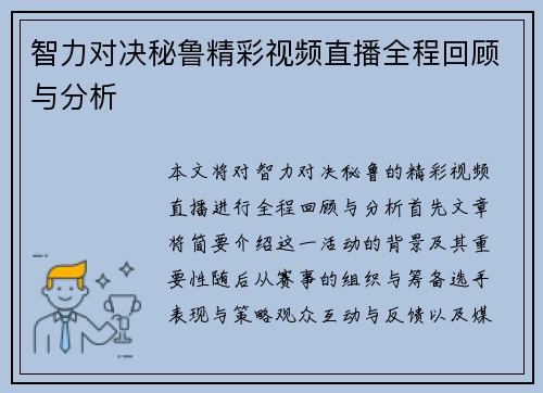 智力对决秘鲁精彩视频直播全程回顾与分析