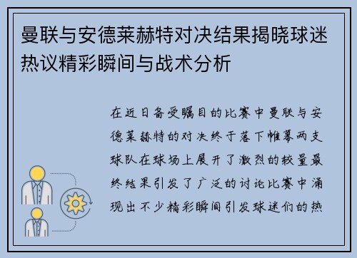 曼联与安德莱赫特对决结果揭晓球迷热议精彩瞬间与战术分析