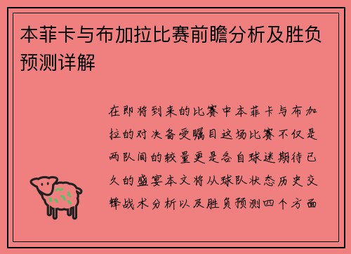 本菲卡与布加拉比赛前瞻分析及胜负预测详解