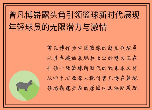 曾凡博崭露头角引领篮球新时代展现年轻球员的无限潜力与激情