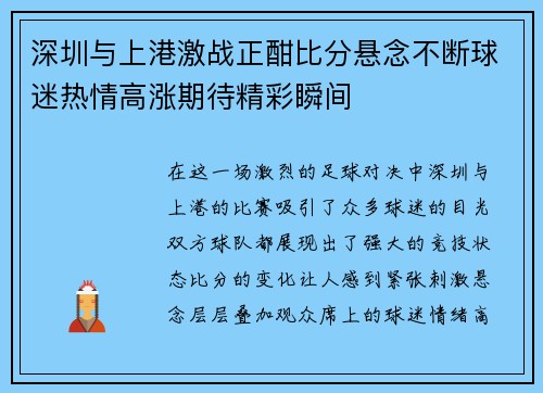 深圳与上港激战正酣比分悬念不断球迷热情高涨期待精彩瞬间