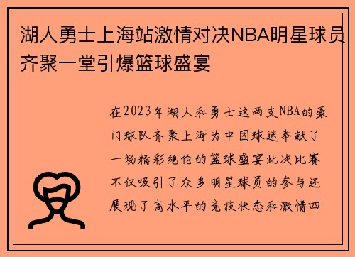湖人勇士上海站激情对决NBA明星球员齐聚一堂引爆篮球盛宴