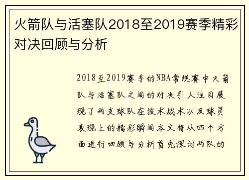 火箭队与活塞队2018至2019赛季精彩对决回顾与分析