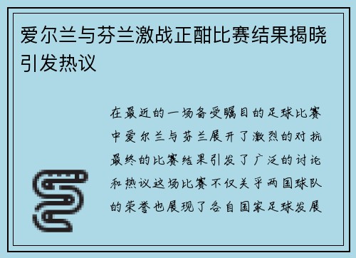 爱尔兰与芬兰激战正酣比赛结果揭晓引发热议