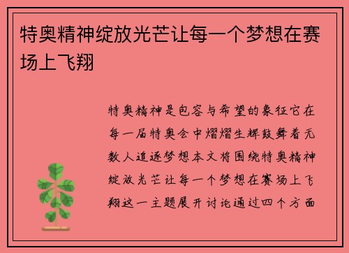 特奥精神绽放光芒让每一个梦想在赛场上飞翔