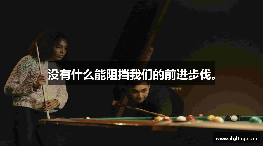 太阳成15vip没有什么能阻挡我们的前进步伐。